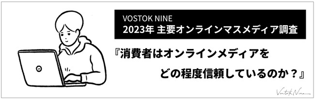 【主要オンラインマスメディア信頼度調査】「消費者はオンラインメディアをどの程度信頼しているのか？」