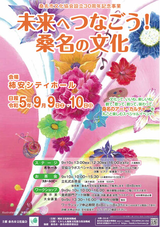 桑名市文化協会設立30周年記念。観て、歌って、創って、味わって、桑名のアート・カルチャーを丸ごと楽しむスペシャルイベントが開催！