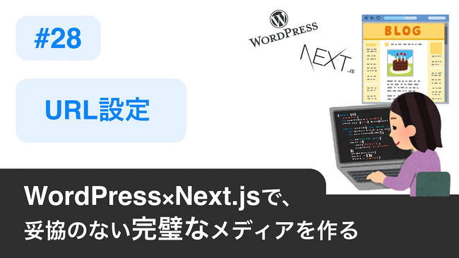 Next.jsとWordPressで妥協しない完璧なヘッドレスCMSメディアを構築する方法を公開！FBD Tech再募集します