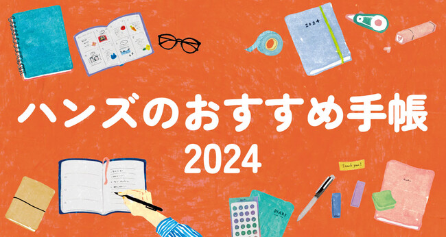 2024年版手帳トレンドは「ログ」 ハンズバイヤー　おすすめログ手帳6選ご紹介