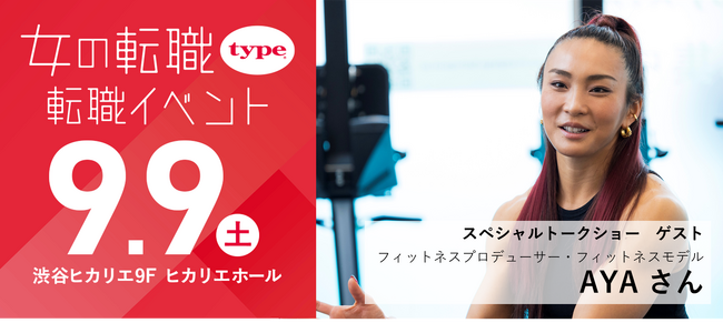 【参加無料】フィットネスプロデューサーAYAさんがスペシャルトークショーに登場！（2023/9/9（土）渋谷ヒカリエ）