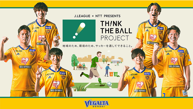 【ベガルタ仙台】ファン、サポーター参加型の気候アクショントライアルのお知らせ -Ｊリーグ、NTTグループ「TH!NK THE BALL PROJECT」-