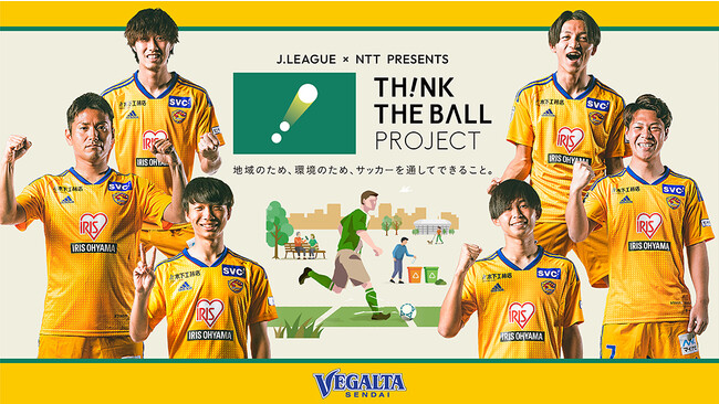 【ベガルタ仙台】ファン、サポーター参加型の気候アクショントライアルのお知らせ -Ｊリーグ、NTTグループ「TH!NK THE BALL PROJECT」-