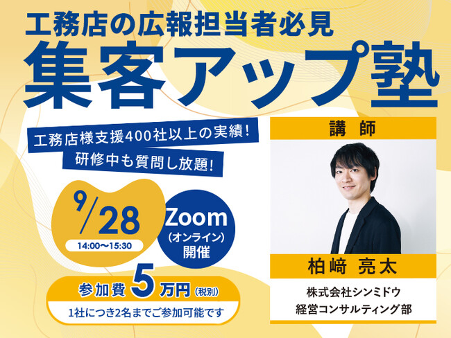 【工務店の広報担当者必見！】株式会社シンミドウが“工務店集客に関するノウハウ”を詰め込んだ「集客アップ塾」を開催！