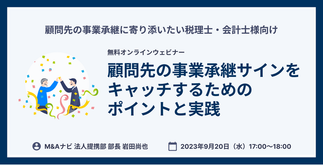 顧問先の事業承継をサポート！税理士・会計士向け実践セミナーを開催します