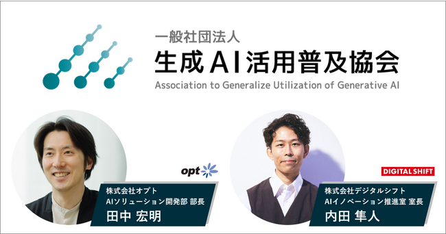AI開発担当者、オプト社の田中宏明、デジタルシフト社の内田隼人が「一般社団法人生成AI活用普及協会（GUGA）」の協議員として参画