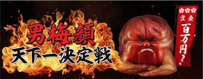 「男梅顔 天下一決定戦」決戦出場者4名が決定！　天下一の「男梅顔」を持つ猛者を決めるのはあなた！