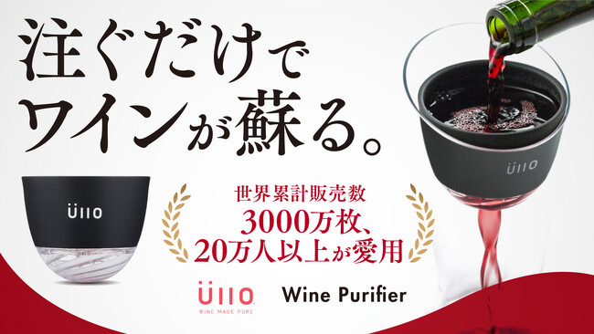 【新商品】ワインから亜硫酸除去、9月4日（金）Makuakeにて先行予約販売開始しました！【世界累計販売3,000万枚、20万人以上が愛用】、9月6日（水）～8日（金）東京ギフト・ショーに出展。