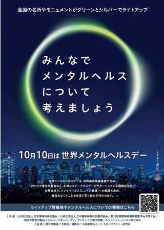 ルンドベック・ジャパン　10月10日 『世界メンタルヘルスデー』に啓発活動を展開～多様なステークホルダーと協働しオンラインセミナー、日本各地のライトアップイベントを共催～