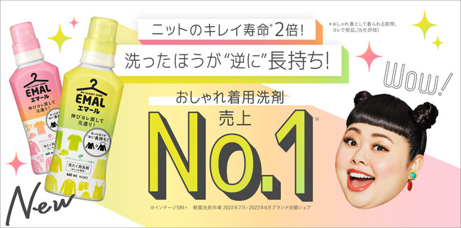洗ったほうが“逆に”長持ち！　おしゃれ着洗剤「エマール」改良新発売　「ニットのキレイ寿命2倍*1」渡辺直美さん出演Web動画公開