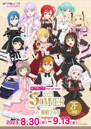 ～9月13日まで！〈「ラブライブ！」POP UP SHOP 2023 SUMMER in 原宿アルタ〉購入特典・販売グッズ情報をお知らせ！【タブリエ・マーケティング株式会社】