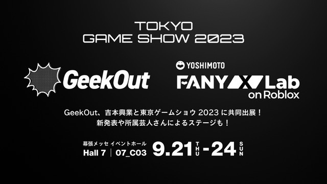 GeekOut、吉本興業と東京ゲームショウ2023に共同出展！新発表や所属芸人によるステージも！