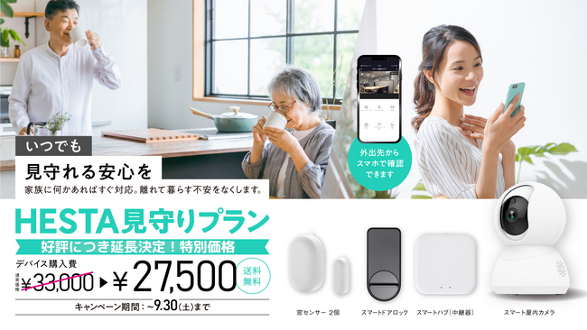 離れて暮らす家族に安心を届ける「HESTA 見守りプラン」。好評につき特別キャンペーンの延長！9月30日まで
