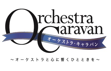 東京フィルハーモニー交響楽団が2024年1月13日、京都の宇治市文化センター開館40周年記念新春特別公演に登場！9月5日（火）よりチケット一般発売開始