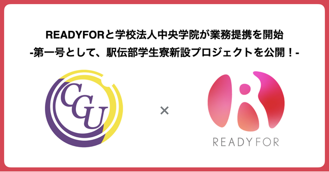 「学校法人中央学院 × READYFOR」第一号クラウドファンディングプロジェクト開始、寄付金募集-駅伝部学生寮新設プロジェクトを本日から公開！-