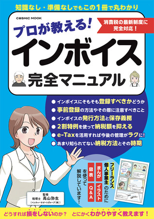インボイス制度の導入まで あと1カ月！『プロが教える！ インボイス完全マニュアル』新刊発売