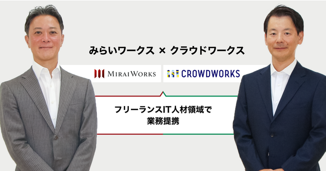 みらいワークス × クラウドワークスフリーランスIT人材領域で業務提携