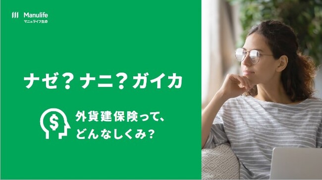 マニュライフ生命、外貨建保険がよくわかる動画コンテンツ「ナゼ？ナニ？ガイカ」をリニューアル