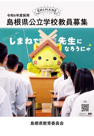 島根県教員採用「特別選考試験（第２回）」及び「一般選考試験（２次募集）」を１０月２１日（土）、２２日（日）に実施