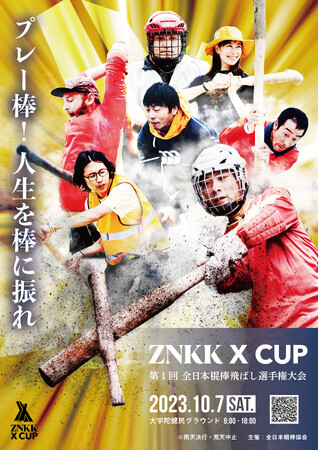 【10月7日プレー棒！】全日本棍棒協会によるエクストリーム里山スポーツ「棍棒飛ばし」全日本選手権大会開催。人生を棒に振れ。