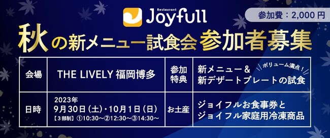 【福岡開催】2023年 ジョイフル秋の新グランドメニュー発表＆先行試食会開催決定!!