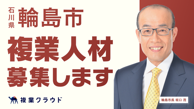 石川県輪島市とAnother worksが連携協定を締結し、複業人材活用に関する実証実験を開始！観光客増加や企業誘致を目指し、民間の知見を活用