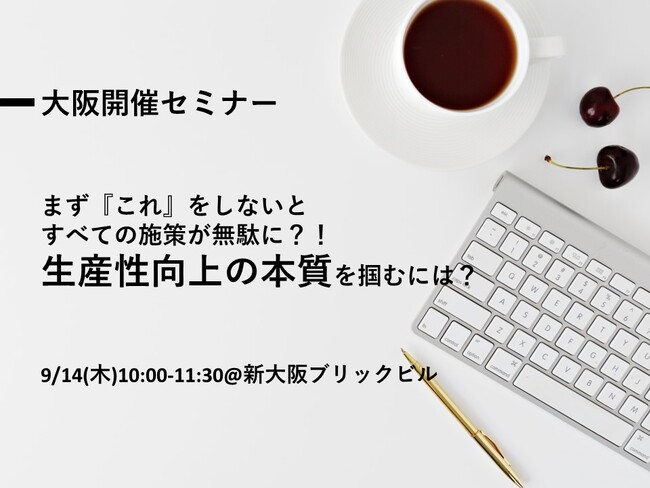 【無料開催！！｜9月14日(木)】企業の生産性を向上にはインナーブランディングが効果的！！企業を本質的にかえるブランディングセミナー