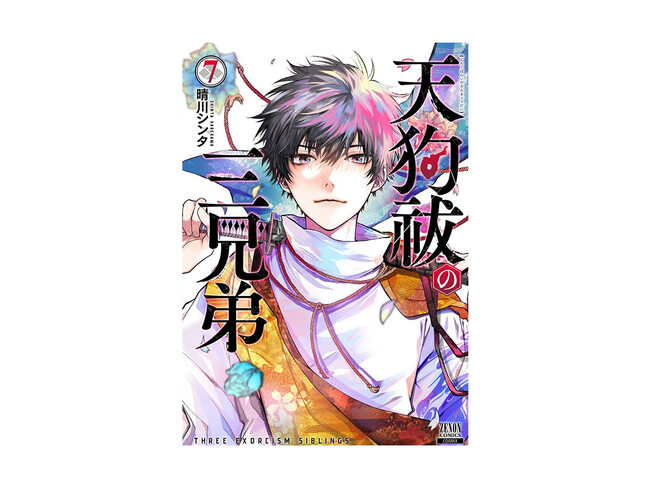 『天狗祓の三兄弟』第7巻の書影が公開!! 守の見据える先に描かれるラストとは──!! 最終巻9月20日発売!!