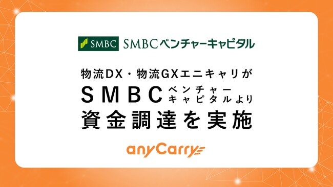 物流DX・物流GX「エニキャリ」が、SMBCベンチャーキャピタルより資金調達を実施