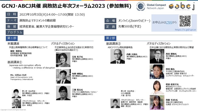 ～腐敗防止マネジメントの最前線～　腐敗防止年次フォーラム2023開催のお知らせ