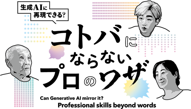 9月13日(水)から新企画「コトバにならないプロのワザ～生成AIに再現できる？」を日本科学未来館で開催