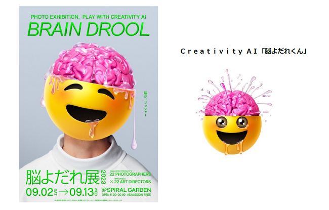 写真展「脳よだれ展２０２３」で実施する体験装置に搭載されるＣｒｅａｔｉｖｉｔｙ ＡＩ「脳よだれくん」の開発に技術提供