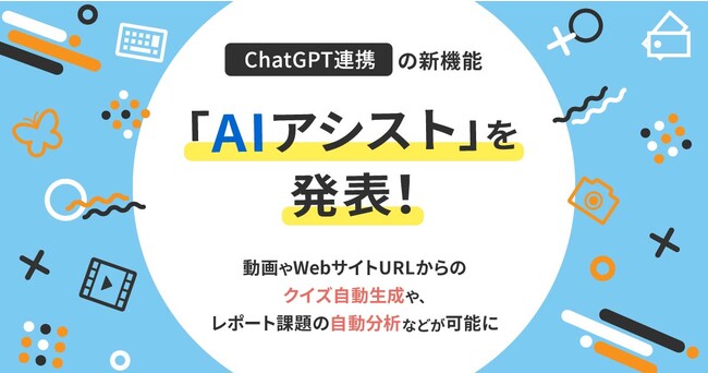 ChatGPT連携の新機能「AIアシスト」を発表！eラーニングシステム【learningBOX】