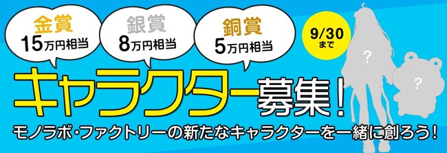 【賞金総額28万円相当！】あなたの想像をカタチに。モノラボ・ファクトリー、新キャラクター募集のお知らせ（応募は9月30日まで）
