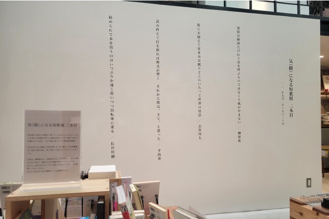 100人が参加し話題を呼んだ「気（樹）になる短歌展」文喫 六本木・福岡天神で「二本目」開催