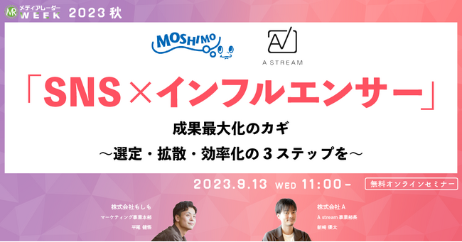 9/13(水)インフルエンサーマーケティングツールA STREAMが第11回メディアレーダーWEEK 2023 秋に登壇決定！