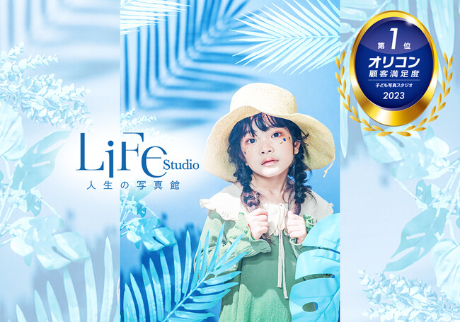 9月15日〆切！ ライフスタジオHPリニューアル記念キャッチコピーキャンペーン 実施中！2023年 オリコン顧客満足度(R)調査では、2年連続子ども写真スタジオランキングで総合1位に選出いただきました。