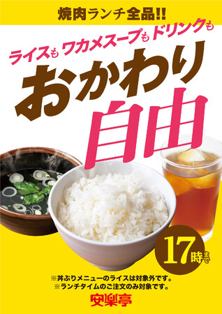 肉と炊きたてごはんを愛する皆様、お待たせしました！「ライス、ワカメスープ、ソフトドリンク おかわり自由」が７店舗で2023年9月4日より新規スタート！　