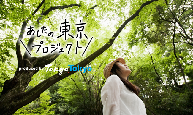 “あしたの東京プロジェクト” が再始動!