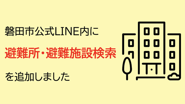 磐田市公式LINEに「避難所・避難施設検索」の機能を追加
