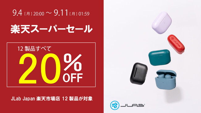 人気の12製品が20％OFF！「楽天スーパーSALE」にて完全ワイヤレスイヤホンとヘッドホンを販売
