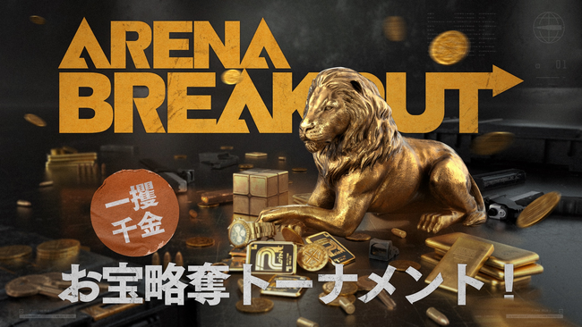 没入度MAXのモバイル向け次世代タクティカルFPS『Arena Breakout』初の日本開催となる 賞金総額90万円のeスポーツ大会「一攫千金！お宝略奪トーナメント！」本日より開幕！