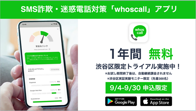 迷惑電話・SMS詐欺対策アプリ「Whoscall」渋谷区との「特殊詐欺がない未来を創る実証実験プロジェクト」を開始