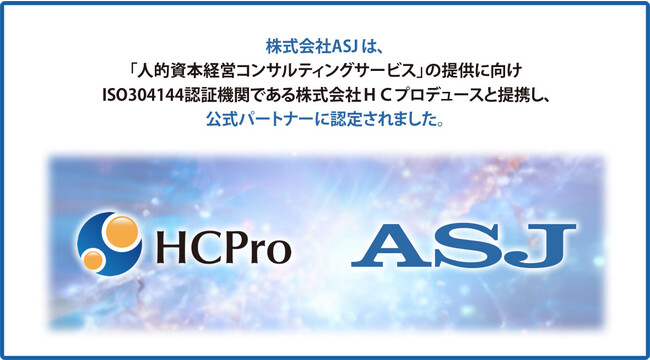ASJとHCプロデュース、人的資本経営コンサルティングサービスに向けた提携のお知らせ
