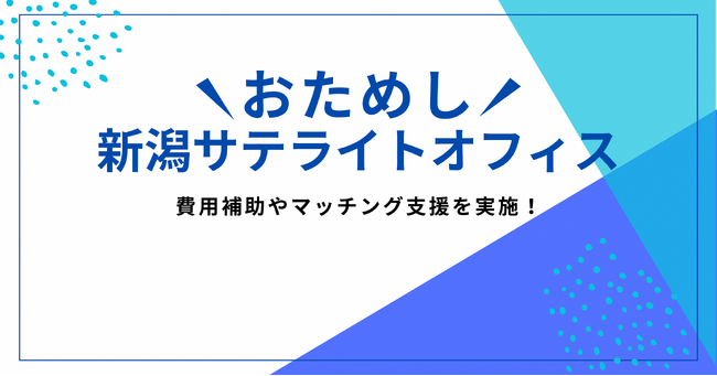 【視察費補助とマッチング支援】新潟市への進出を全力サポート！企業誘致促進事業開始のお知らせ！