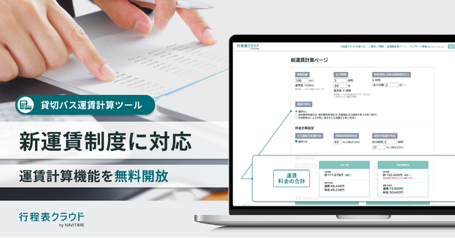 『行程表クラウド』、新運賃制度に対応した「貸切バス運賃計算ツール」を提供開始
