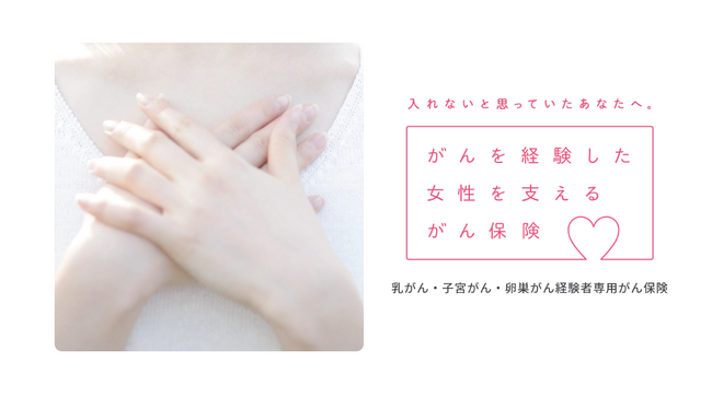 がんの手術後6か月で入れる、女性向けのがん保険　局所再発もカバーする新しい「がんを経験した女性を支えるがん保険」が登場