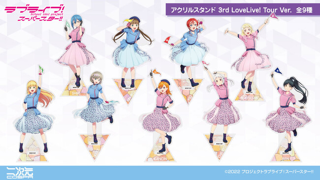 『ラブライブ！スーパースター!!』3rd LoveLive! Tour Ver.「アクリルスタンド」などLiella!メンバーたちの新グッズが二次元コスパから登場！予約受付開始【株式会社コスパ】