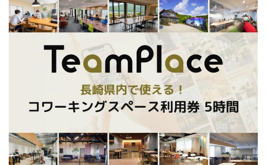 複数の仕事場が利用できるパスポート『TeamPlaceパス』、長崎県のふるさと納税返礼品として登場