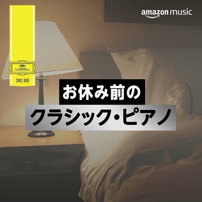 「ドイツ・グラモフォン」創立125周年記念　Amazon Musicのクラシック人気プレイリストでのキャンペーンがスタート！